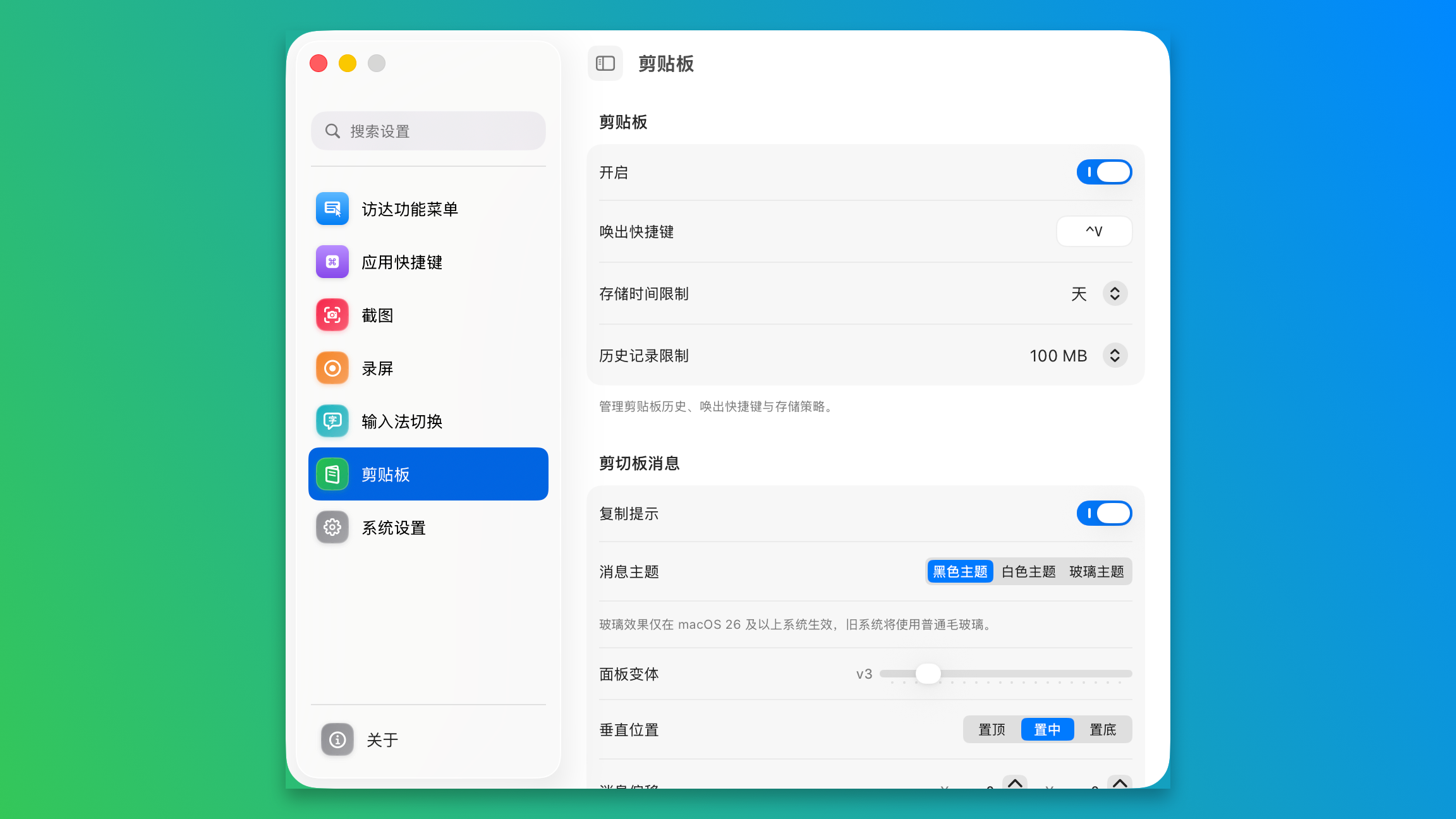 Qind 设置的剪贴板页，含唤出快捷键、存储时限与历史记录上限