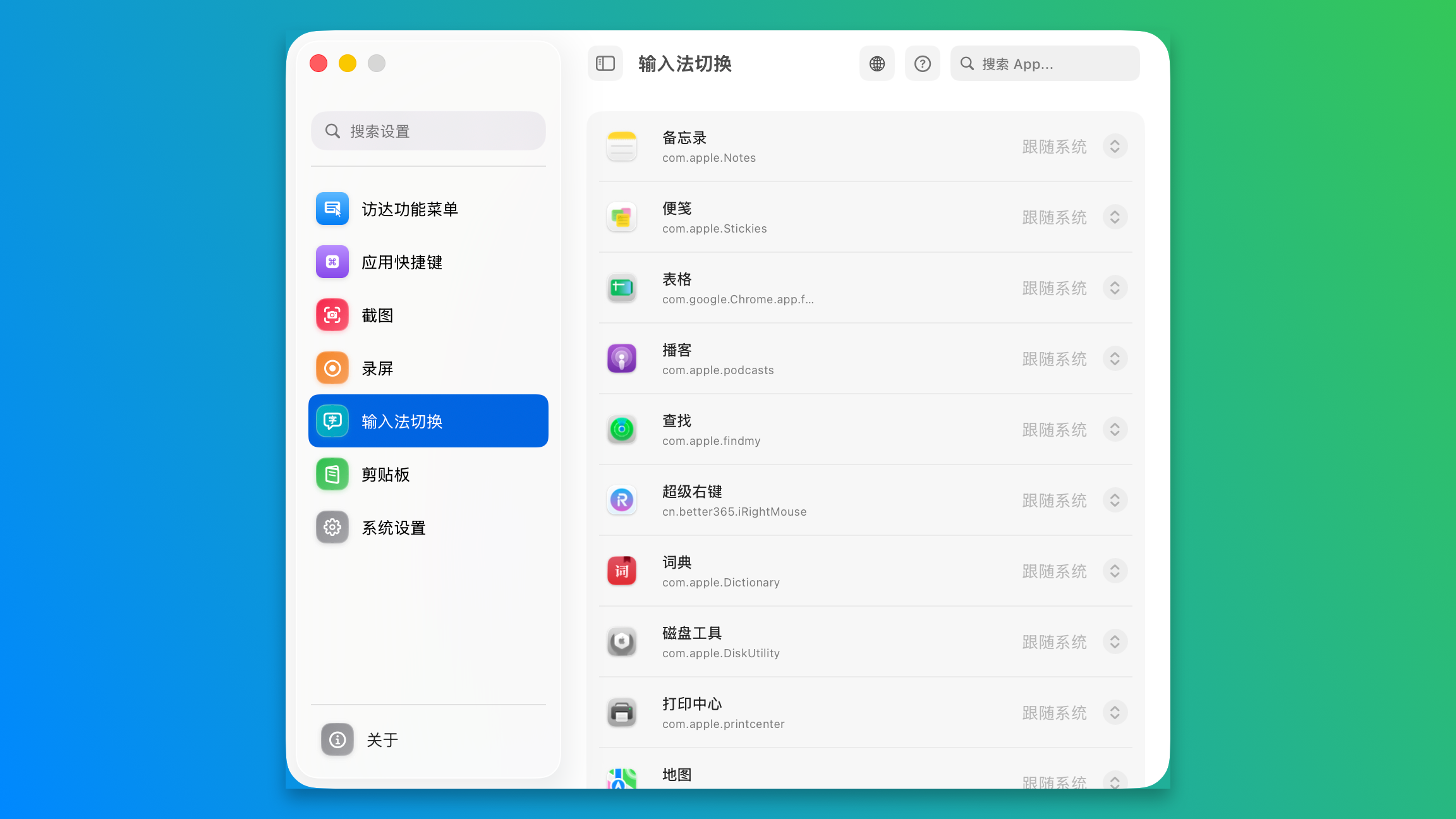 Qind 设置的输入法切换页，可按应用设置输入法跟随规则