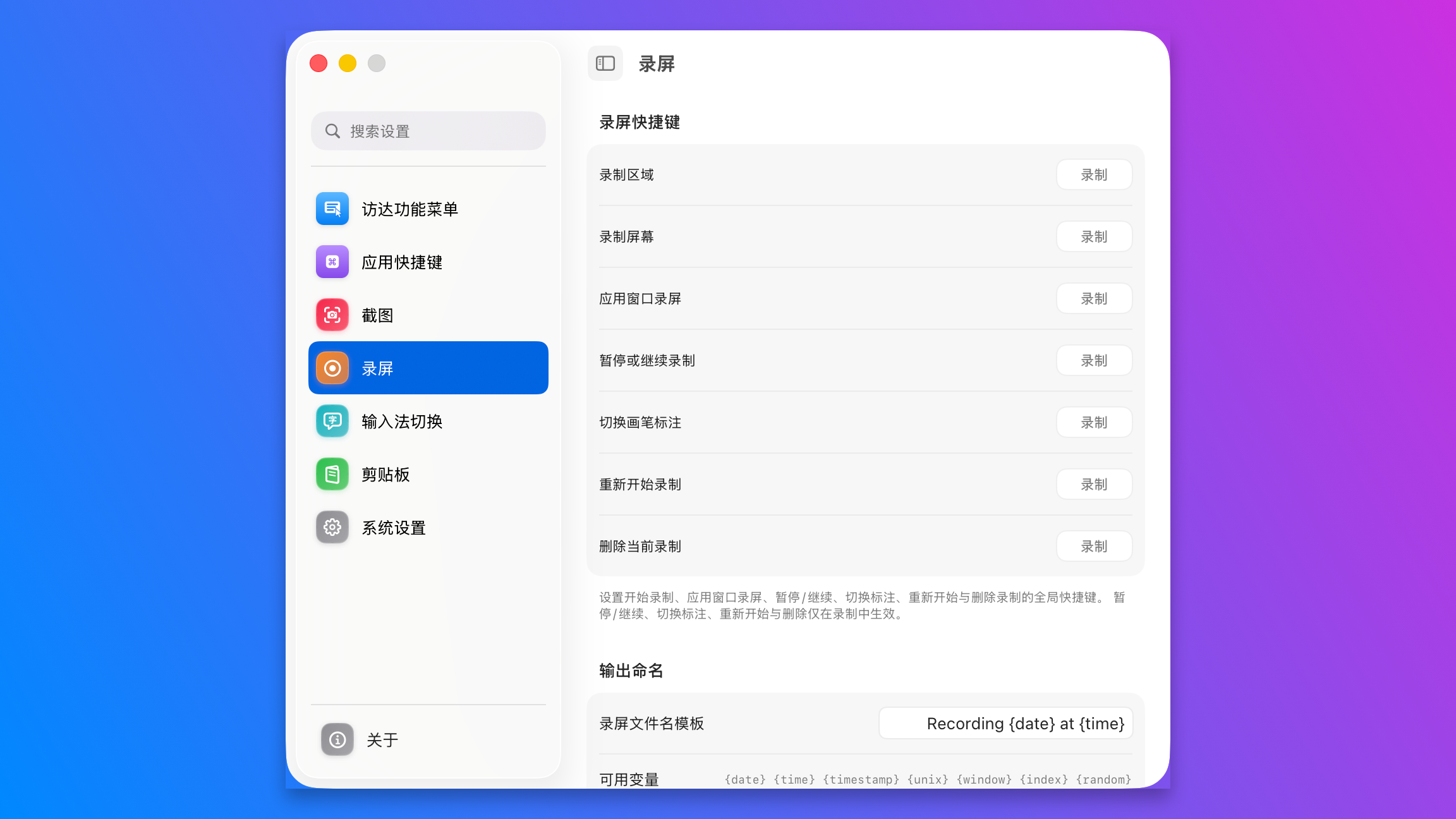 Qind 设置的录屏页，含录屏快捷键与输出文件命名模板
