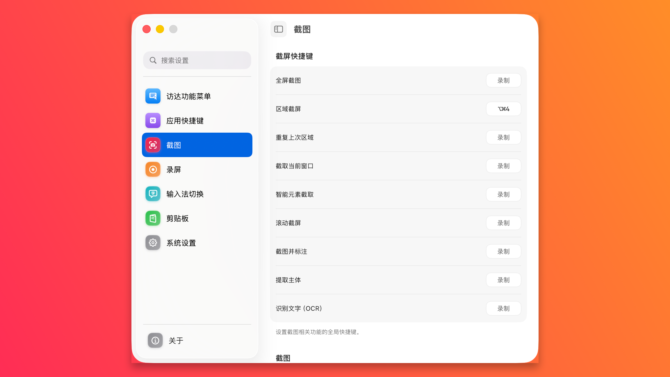 Qind 设置的截图页，列出区域、滚动、提取主体、OCR 等截屏快捷键